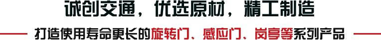 誠創(chuàng)交通，優(yōu)選原材，精工制造